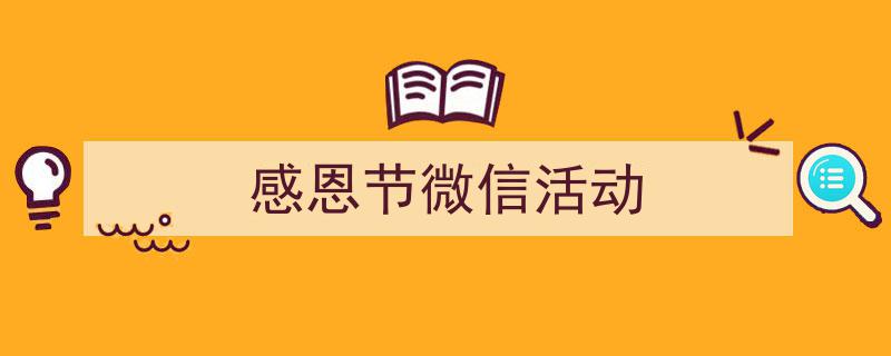 3招搞定《感恩节微信活动》写作。（精选5篇）"/