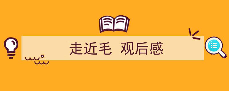 3招搞定《走近毛
