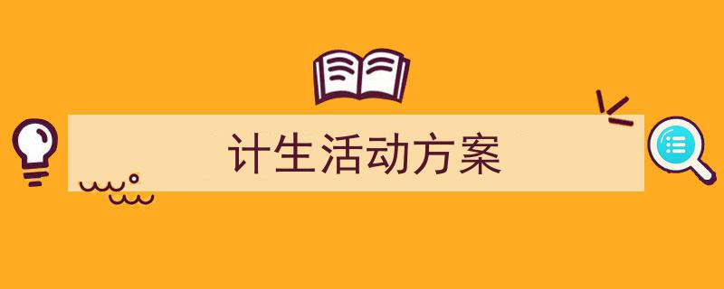 格策美文教你学写《计生活动方案》小技巧（精选5篇）"/