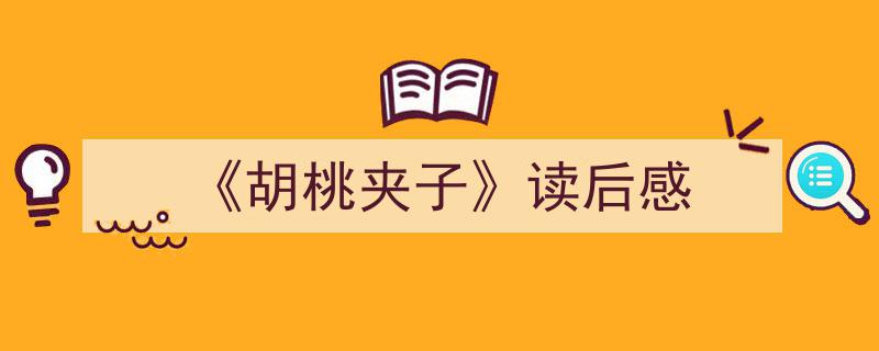 推荐《《胡桃夹子》读后感》相关写作范文范例（精选5篇）"/