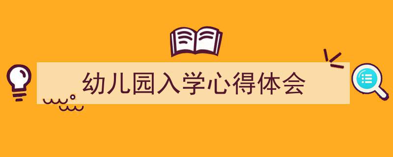 手把手教你写《幼儿园入学心得体会》,（精选5篇）"/
