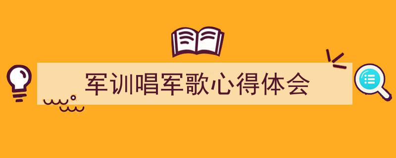 军训唱军歌心得体会如何写我教你。（精选5篇）"/