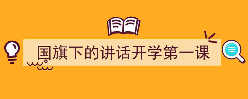 推荐《国旗下的讲话开学第一课》相关写作范文范例（精选5篇）"/