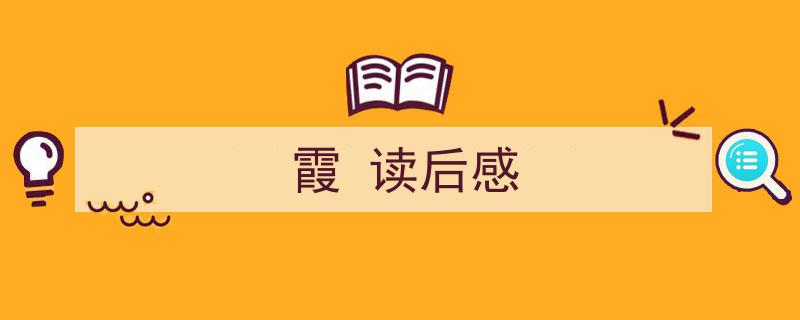 一篇文章轻松搞定《霞