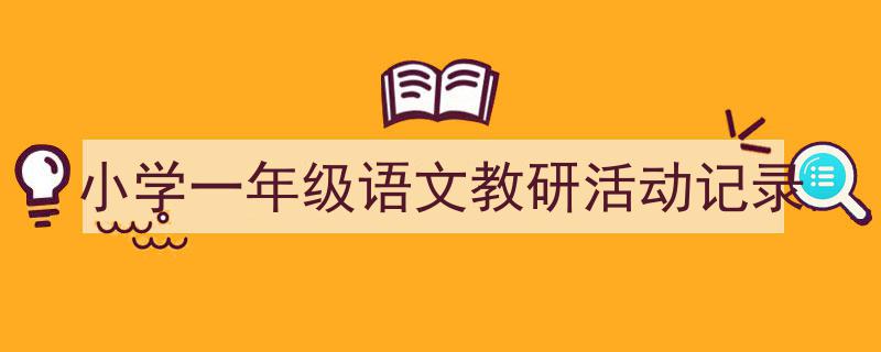 一篇文章轻松搞定《小学一年级语文教研活动记录》的写作。（精选5篇）"/
