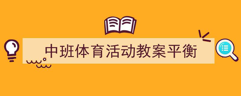 写作《中班体育活动教案平衡》小技巧请记住这五点。（精选5篇）"/