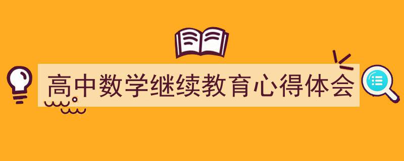 格策美文教你学写《高中数学继续教育心得体会》小技巧（精选5篇）"/