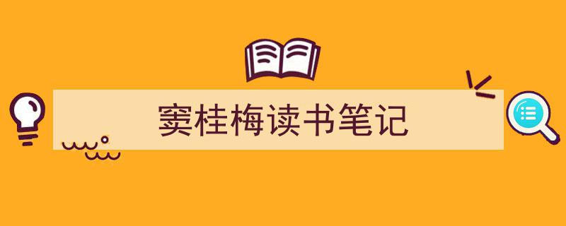 格策美文教你学写《窦桂梅读书笔记》小技巧（精选5篇）"/