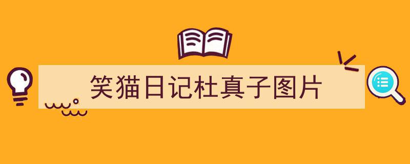 一篇文章轻松搞定《笑猫日记杜真子图片》的写作。（精选5篇）"/
