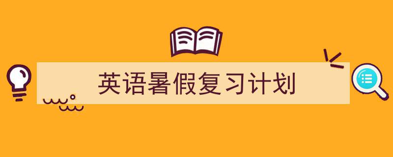 写作《英语暑假复习计划》小技巧请记住这五点。（精选5篇）"/