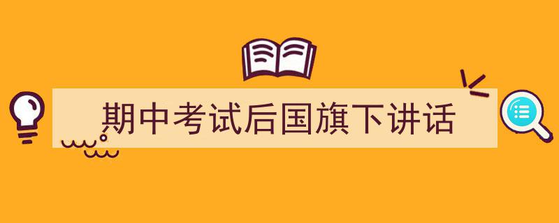 格策美文教你学写《期中考试后国旗下讲话》小技巧（精选5篇）"/