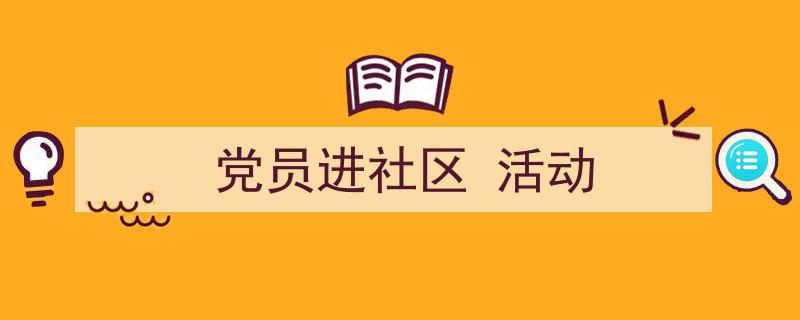 党员进社区