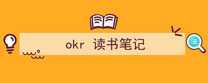 手把手教你写《okr