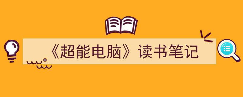 一篇文章轻松搞定《《超能电脑》读书笔记》的写作。（精选5篇）"/