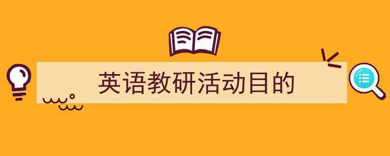 推荐《英语教研活动目的》相关写作范文范例（精选5篇）"/
