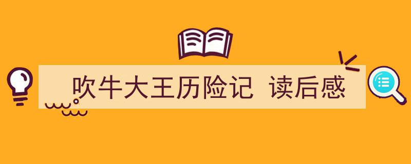 吹牛大王历险记