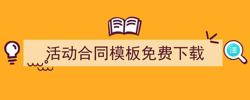 手把手教你写《活动合同模板免费下载》,（精选5篇）"/