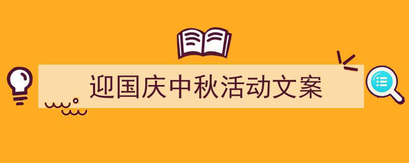 格策美文教你学写《迎国庆中秋活动文案》小技巧（精选5篇）"/