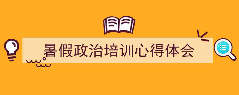 暑假政治培训心得体会如何写我教你。(精选5篇)"/