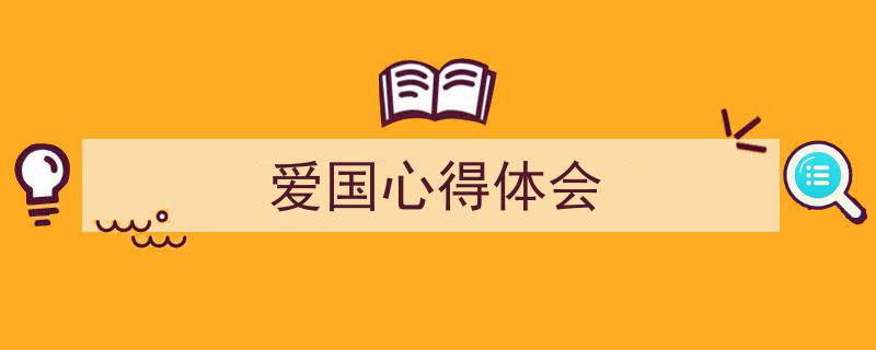 爱国心得体会如何写我教你。（精选5篇）"/