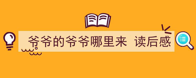 推荐《爷爷的爷爷哪里来