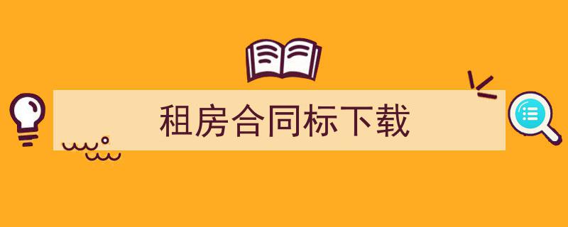格策美文教你学写《租房合同标下载》小技巧(精选5篇)"/