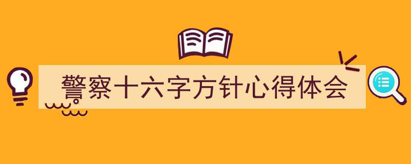 写作《警察十六字方针心得体会》小技巧请记住这五点。（精选5篇）"/