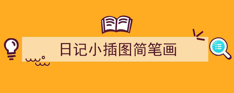 格策美文教你学写《日记小插图简笔画》小技巧（精选5篇）"/