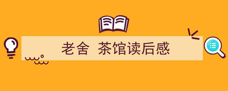 一篇文章轻松搞定《老舍