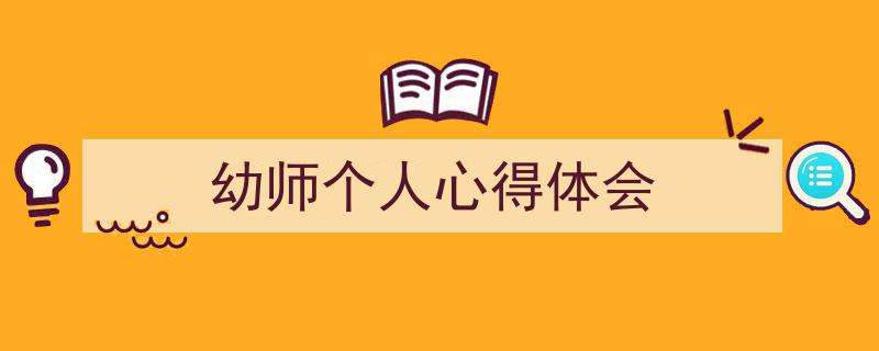 手把手教你写《幼师个人心得体会》,（精选5篇）"/
