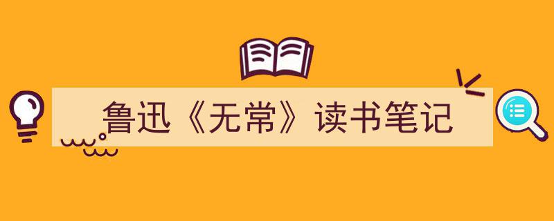 格策美文教你学写《鲁迅《无常》读书笔记》小技巧（精选5篇）"/