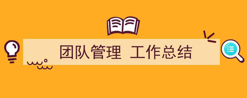手把手教你写《团队管理
