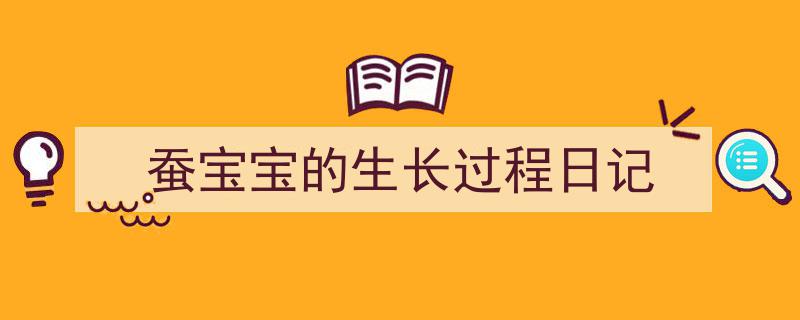 蚕宝宝的生长过程日记如何写我教你。（精选5篇）"/