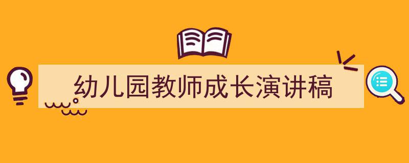 写作《幼儿园教师成长演讲稿》小技巧请记住这五点。（精选5篇）"/