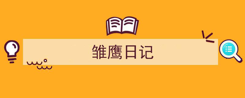 如何写《雏鹰日记》教你5招搞定！（精选5篇）"/