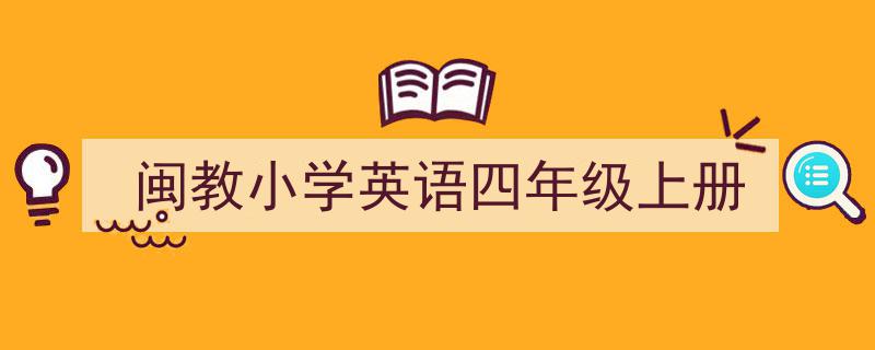 手把手教你写《闽教小学英语四年级上册》,（精选5篇）"/
