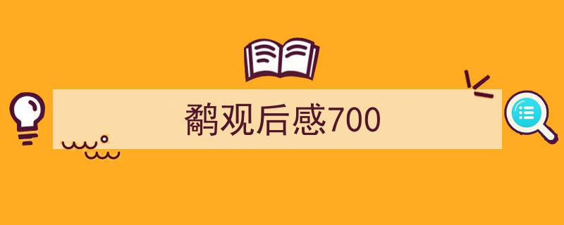 如何写《鹬观后感700》教你5招搞定！（精选5篇）"/