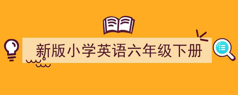 怎么写《新版小学英语六年级下册》才能拿满分？（精选5篇）"/