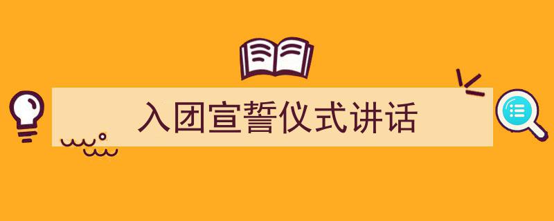 怎么写《入团宣誓仪式讲话》才能拿满分?(精选5篇)"/