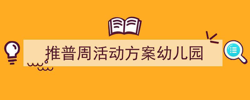 推荐《推普周活动方案幼儿园》相关写作范文范例（精选5篇）"/