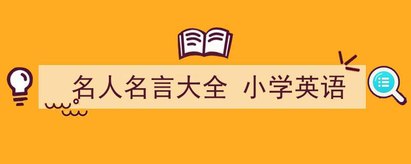 写作《名人名言大全