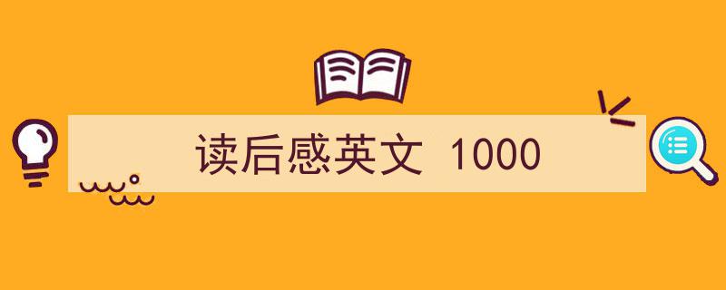 精心挑选《读后感英文