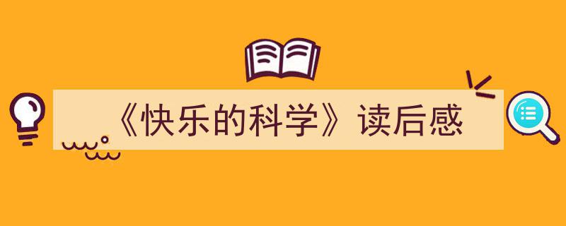 如何写《《快乐的科学》读后感》教你5招搞定！（精选5篇）"/
