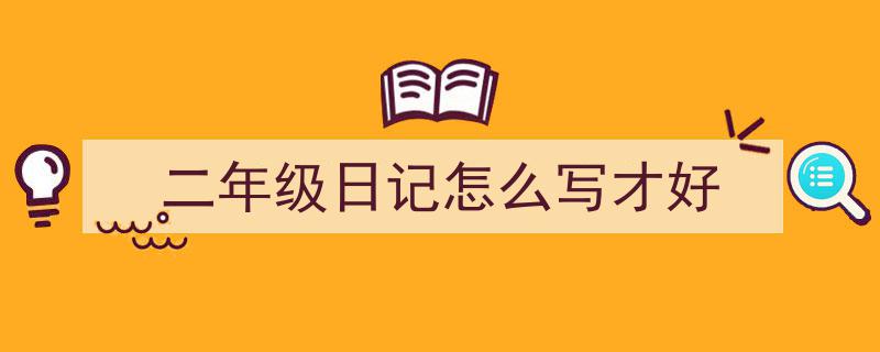 一篇文章轻松搞定《二年级日记怎么写才好》的写作。（精选5篇）"/