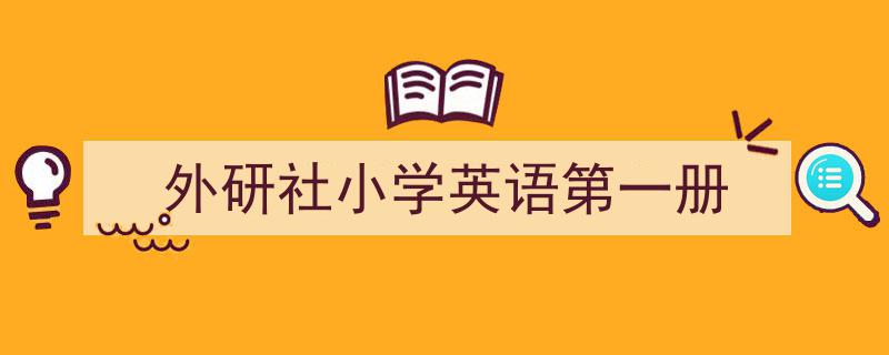 推荐《外研社小学英语第一册》相关写作范文范例（精选5篇）"/