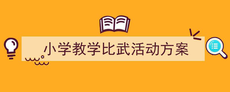 小学教学比武活动方案如何写我教你。（精选5篇）"/