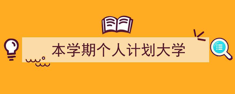 推荐《本学期个人计划大学》相关写作范文范例（精选5篇）"/