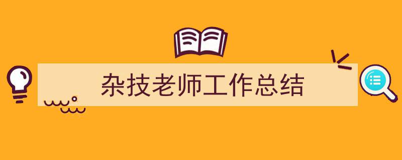 杂技老师工作总结如何写我教你。（精选5篇）"/