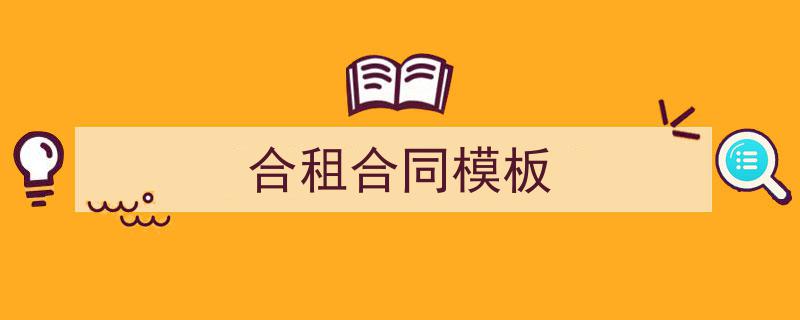 合租合同模板如何写我教你。（精选5篇）"/