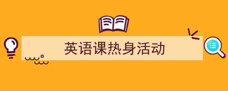 手把手教你写《英语课热身活动》,（精选5篇）"/